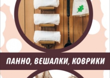 Товары для бани и сауны, натуральная косметика