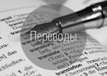 Перевод с/на иностранные языки
