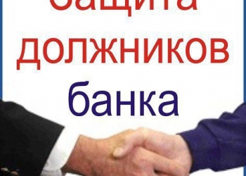 Юристы по кредитам, долгам. Консультация бесплатно