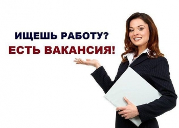 В крупную компанию требуется СОТРУДНИК В ОФИС