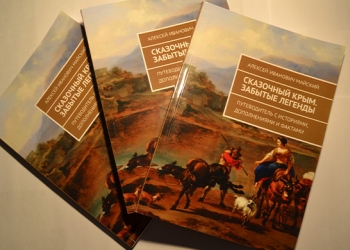 Книга "Сказочный Крым - забытые легенды"