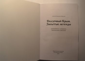 Книга "Сказочный Крым - забытые легенды"