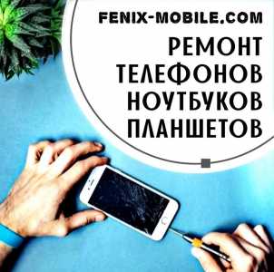 Ремонт телефонов, ноутбуков, планшетов