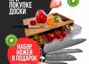 Разделочная доска + Набор острых ножей