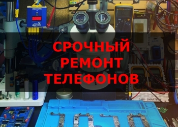Срочный ремонт мобильных телефонов