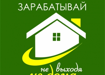 Зарабатывай на ПК, не выходя из дома