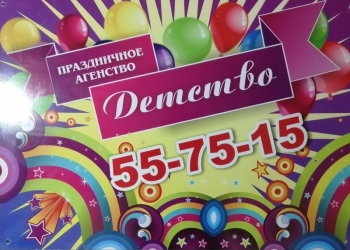 Праздничное агентство ДЕТСТВО