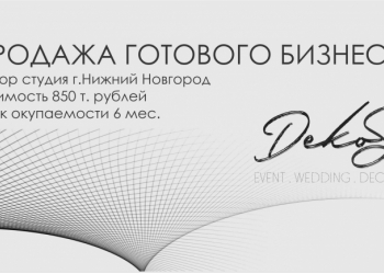 Продажа готового бизнеса. Декор студия по оформлению свадеб и праздников.