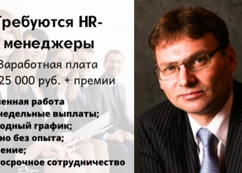 Требуются HR - менеджеры для набора персонала в крупную российскую компанию