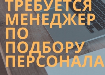 Менеджер по подбору персонала