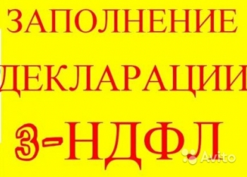 ЗАПОЛНЕНИЕ ДЕКЛАРАЦИИ 3 НДФЛ