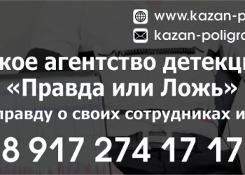 Проверка на полиграфе-"Детектор лжи"