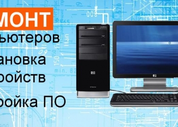 Ремонт компьютеров