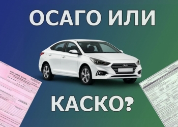 E-Осаго/Каско