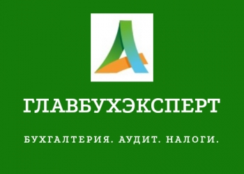 Бухгалтерские услуги в г.Калуге и Калужской области