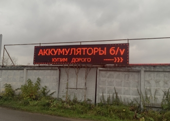 Продам большую Бегущую строку