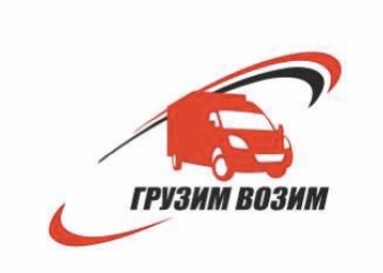 Грузоперевозки. Грузовое такси. Грузчики. Вывоз мусора.