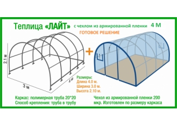 Теплица Лайт с чехлом