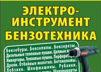 Ремонт электро-бензо инструмента, компрессоров.