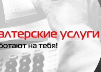 Консультации по ведению бухгалтерского и налогового учета