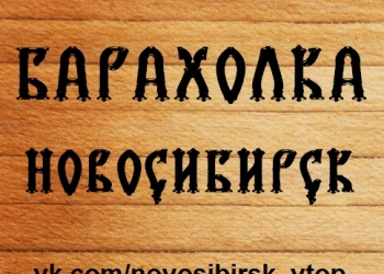 Большая Барахолка Новосибирска