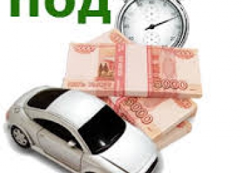 Деньги под залог автомобиля