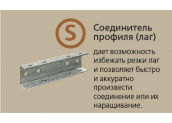 Соединитель прожилин (лаг) СП-40