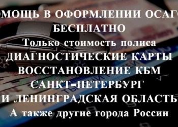 Осаго + Техосмотр в подарок. Санкт-Петербург и область