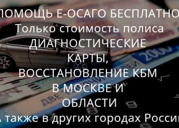 Осаго + Техосмотр в подарок. Москва и область