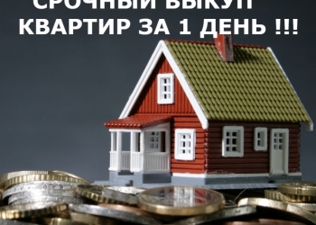 Срочный выкуп квартир в Москве и МО