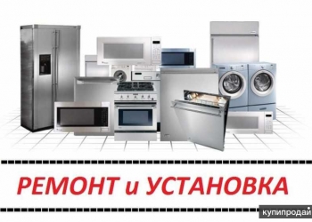 Ремонт стиральных машин и не только.
