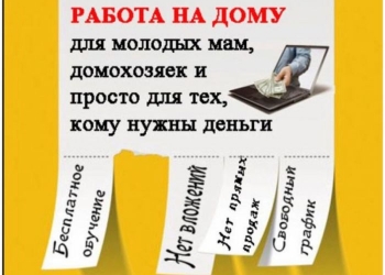 Удаленная работа Работа на дому