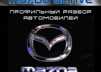 Запчасти Mazda АВТОРАЗБОР
