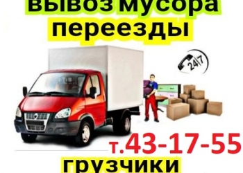 Грузчики/авто, переезды, вывоз мусора...