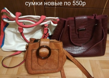 Сумки новые