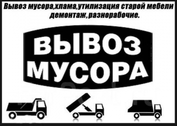 Вывоз мусора. Вывоз металолома и б/у техники
