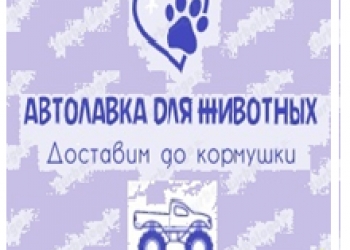Автолавка для животных
