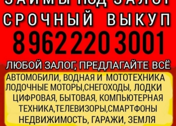Выкуп, скупка, Займы под любой залог