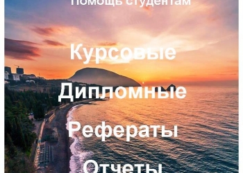 Дипломные, курсовые, отчеты по практике, чертежи