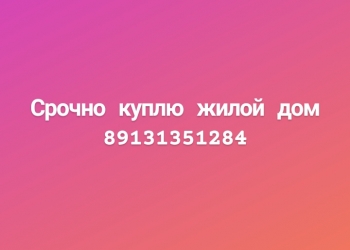 Куплю жилой дом