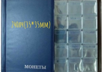 Монетник 240 яч