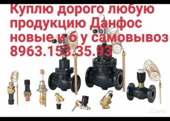Куплю дорого любую продукцию данфос новую и б/у самовывоз