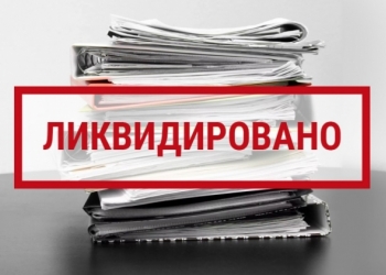Ликвидация фирм. Опыт 20 лет!