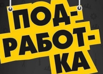 Подработка-Работа.