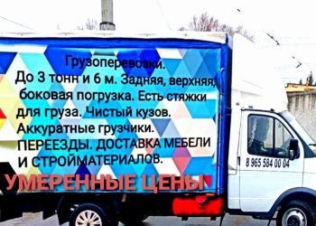 Грузоперевозки. Газель. Грузчики.
