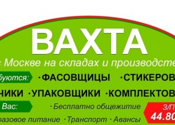 Вахта упаковщики(цы) 15/30/45