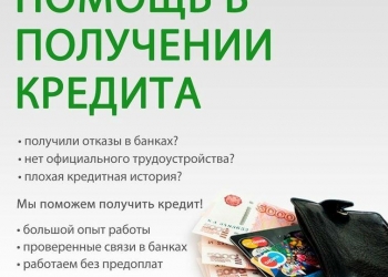 Поможем с оформлением кредита до 5млн.рублей
