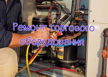 Ремонт торгового оборудования
