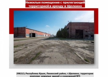 Коммерческое предложение по аренде нежилых помещений в г. Щелкино Крым