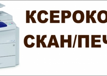 Ксерокопия и печать
